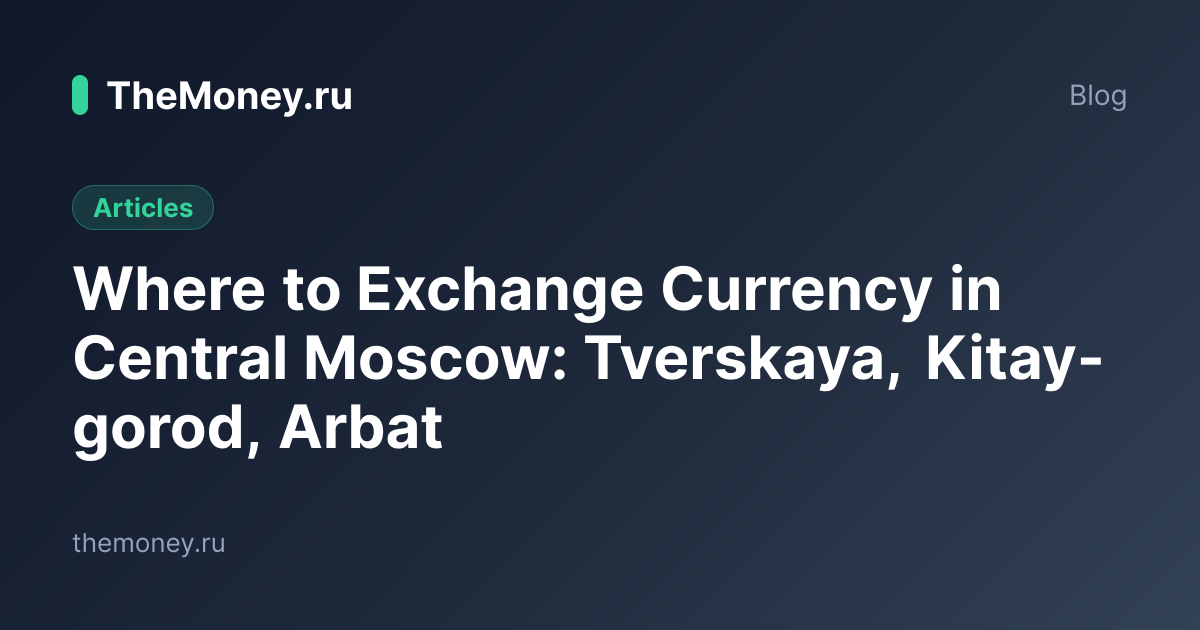 Currency Exchange in Central Moscow: Tverskaya, Arbat, Kitay-gorod
